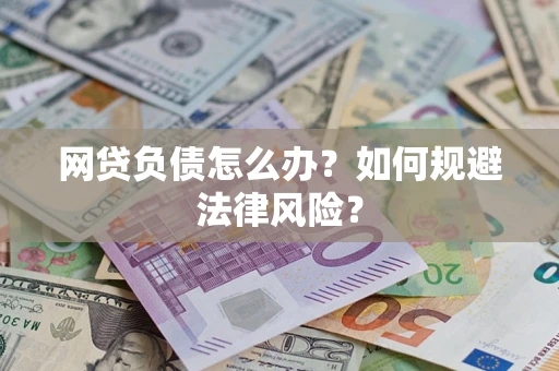济南网贷负债怎么办？如何规避法律风险？
