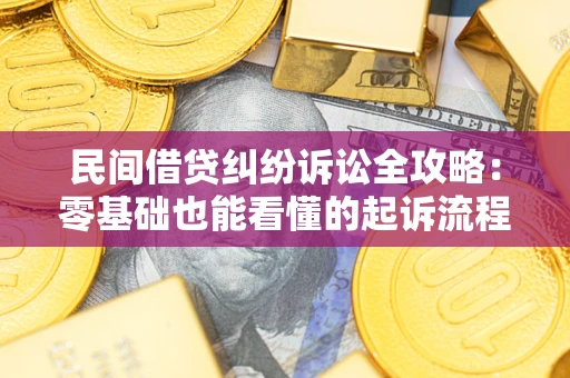 济南民间借贷纠纷诉讼全攻略:零基础也能看懂的起诉流程与证据整理指南 济南民间借贷纠纷诉讼全攻略:零基础也能看懂的起诉流程与证据整理指南