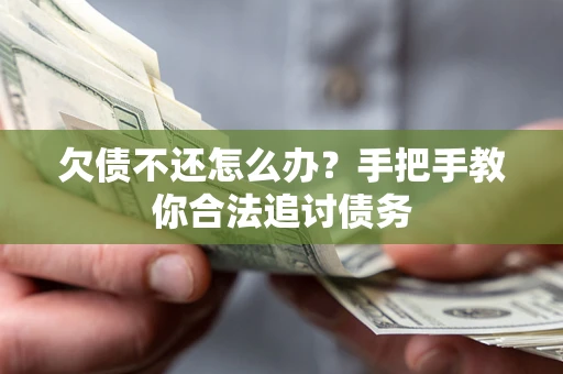 济南欠债不还怎么办？手把手教你合法追讨债务