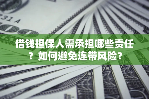 济南借钱担保人需承担哪些责任？如何避免连带风险？