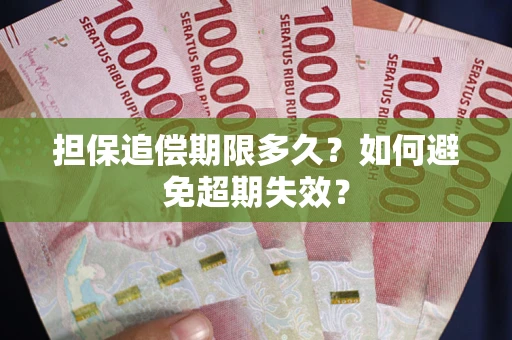 济南担保追偿期限多久?如何避免超期失效? 济南担保追偿期限多久?如何避免超期失效?