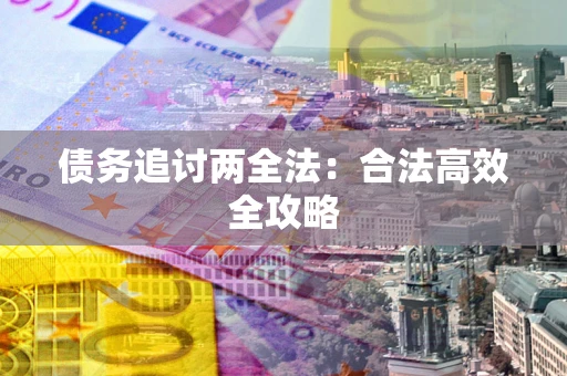 济南债务追讨两全法：合法高效全攻略