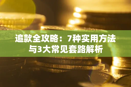 济南追款全攻略：7种实用方法与3大常见套路解析