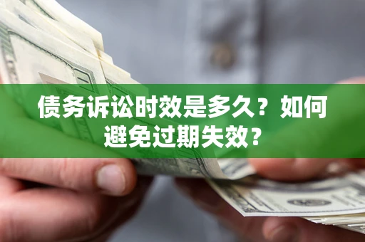 济南债务诉讼时效是多久？如何避免过期失效？