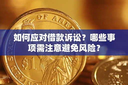 济南如何应对借款诉讼？哪些事项需注意避免风险？