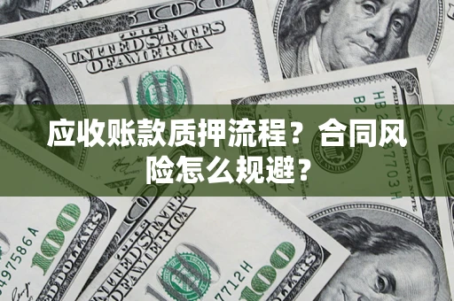济南应收账款质押流程？合同风险怎么规避？