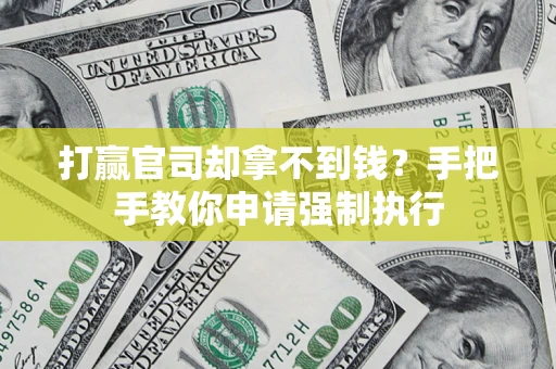 济南打赢官司却拿不到钱？手把手教你申请强制执行