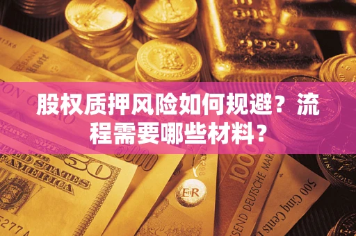 济南股权质押风险如何规避？流程需要哪些材料？