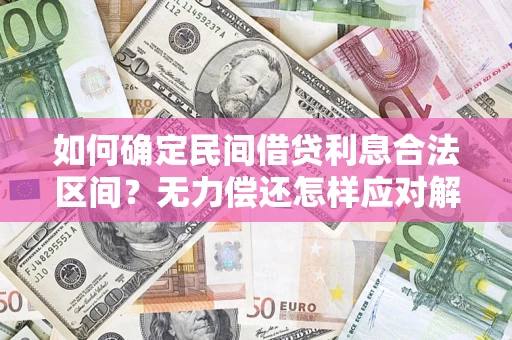 济南如何确定民间借贷利息合法区间？无力偿还怎样应对解决法门？