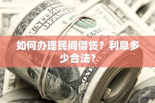 济南如何办理民间借贷？利息多少合法？