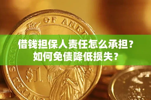 济南借钱担保人责任怎么承担？如何免债降低损失？