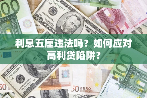 济南利息五厘违法吗？如何应对高利贷陷阱？