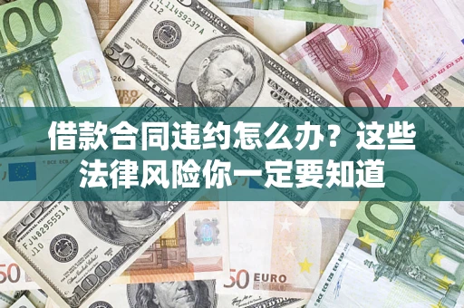 济南借款合同违约怎么办？这些法律风险你一定要知道
