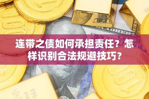 济南连带之债如何承担责任？怎样识别合法规避技巧？