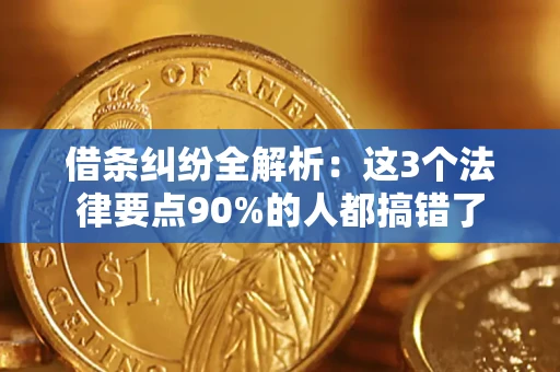 济南借条纠纷全解析：这3个法律要点90%的人都搞错了