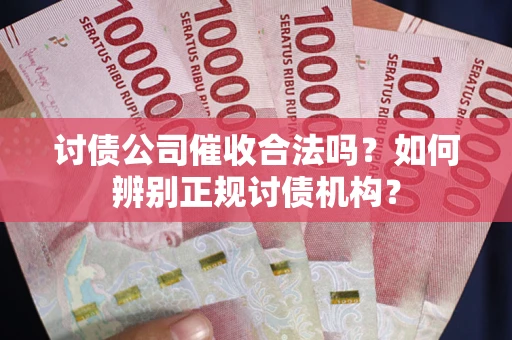 济南讨债公司催收合法吗？如何辨别正规讨债机构？