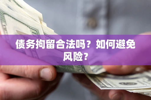 济南债务拘留合法吗？如何避免风险？