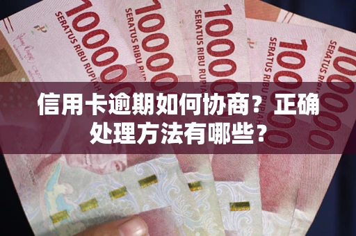 济南信用卡逾期如何协商？正确处理方法有哪些？