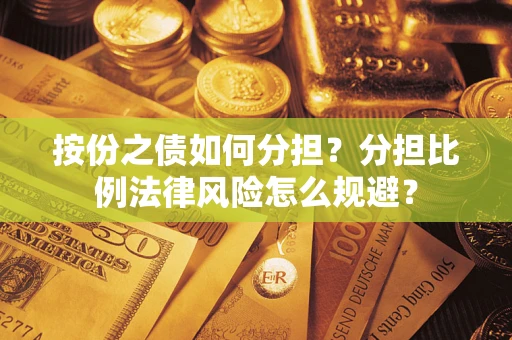 济南按份之债如何分担？分担比例法律风险怎么规避？
