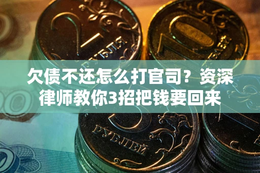 济南欠债不还怎么打官司？资深律师教你3招把钱要回来