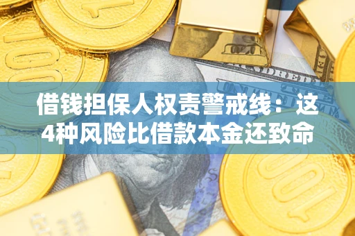 济南借钱担保人权责警戒线：这4种风险比借款本金还致命