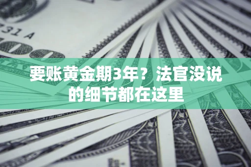济南要账黄金期3年？法官没说的细节都在这里