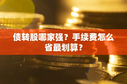 济南债转股哪家强？手续费怎么省最划算？