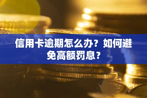 济南信用卡逾期怎么办？如何避免高额罚息？