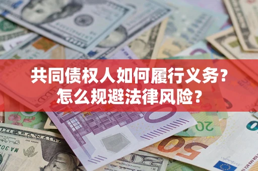 济南共同债权人如何履行义务？怎么规避法律风险？
