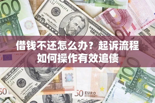 济南借钱不还怎么办？起诉流程如何操作有效追债