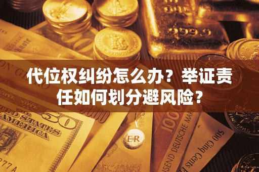 济南代位权纠纷怎么办？举证责任如何划分避风险？