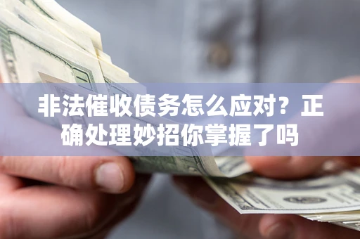 济南非法催收债务怎么应对？正确处理妙招你掌握了吗
