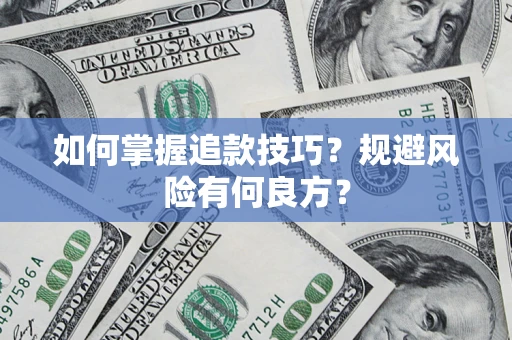 济南如何掌握追款技巧？规避风险有何良方？