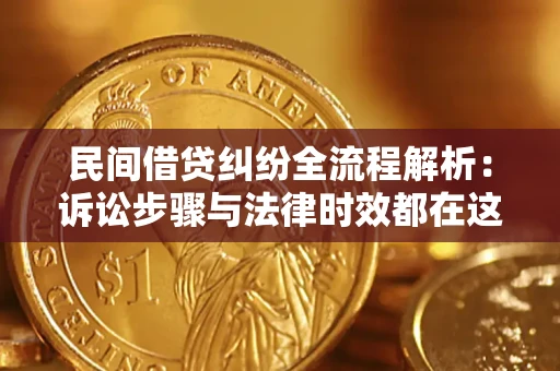 济南民间借贷纠纷全流程解析：诉讼步骤与法律时效都在这儿了