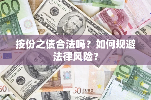 济南按份之债合法吗？如何规避法律风险？