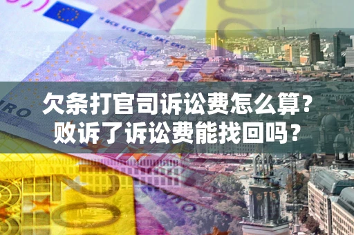 济南欠条打官司诉讼费怎么算？败诉了诉讼费能找回吗？