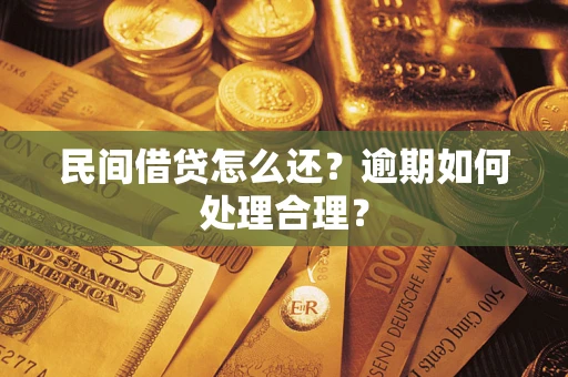 济南民间借贷怎么还？逾期如何处理合理？
