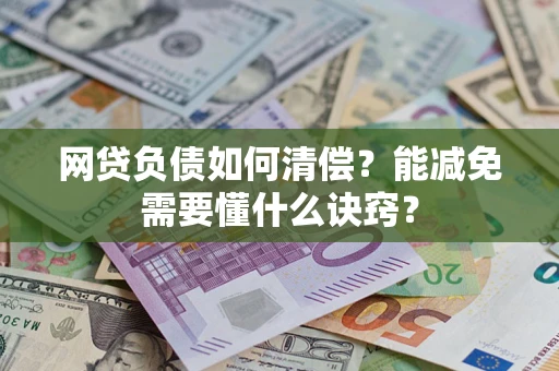 济南网贷负债如何清偿？能减免需要懂什么诀窍？