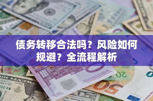 济南债务转移合法吗？风险如何规避？全流程解析