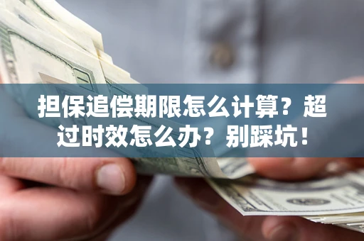 济南担保追偿期限怎么计算？超过时效怎么办？别踩坑！