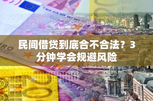 济南民间借贷到底合不合法？3分钟学会规避风险