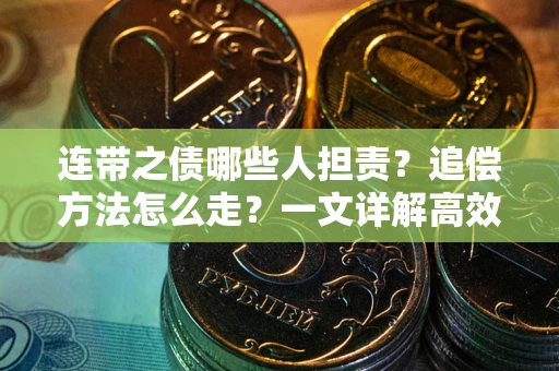 济南连带之债哪些人担责？追偿方法怎么走？一文详解高效维权流程