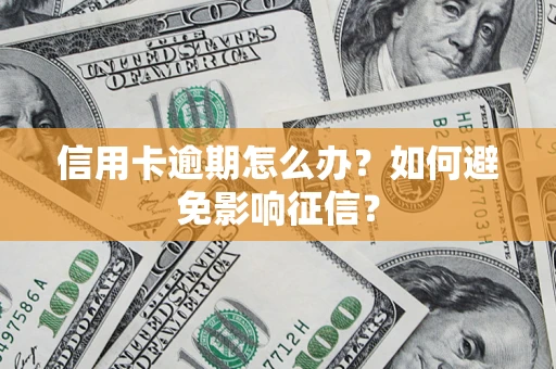 济南信用卡逾期怎么办？如何避免影响征信？