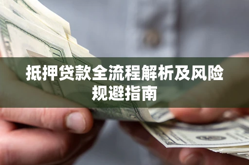 济南抵押贷款全流程解析及风险规避指南