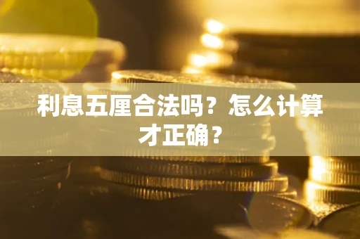 济南利息五厘合法吗？怎么计算才正确？