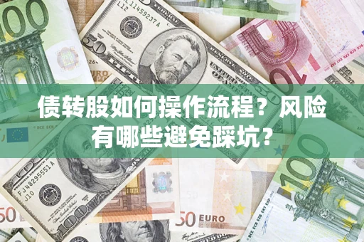 济南债转股如何操作流程？风险有哪些避免踩坑？