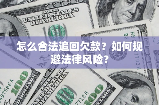济南怎么合法追回欠款？如何规避法律风险？