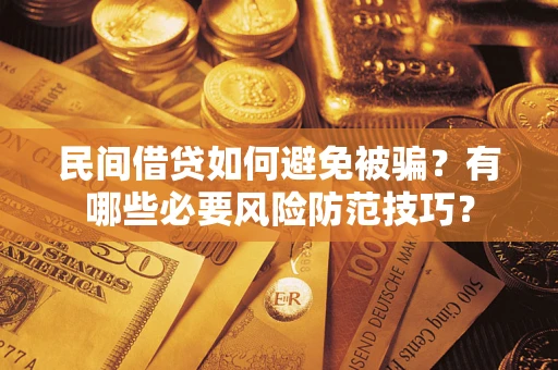 济南民间借贷如何避免被骗？有哪些必要风险防范技巧？