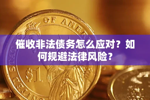 济南催收非法债务怎么应对？如何规避法律风险？