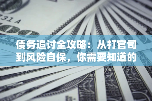 济南债务追讨全攻略：从打官司到风险自保，你需要知道的法律智慧